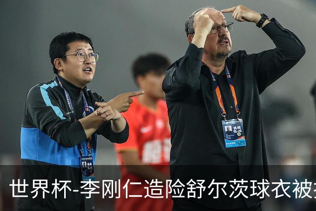 世界杯-李刚仁造险舒尔茨球衣被撕烂 半场韩国0-0捷克
