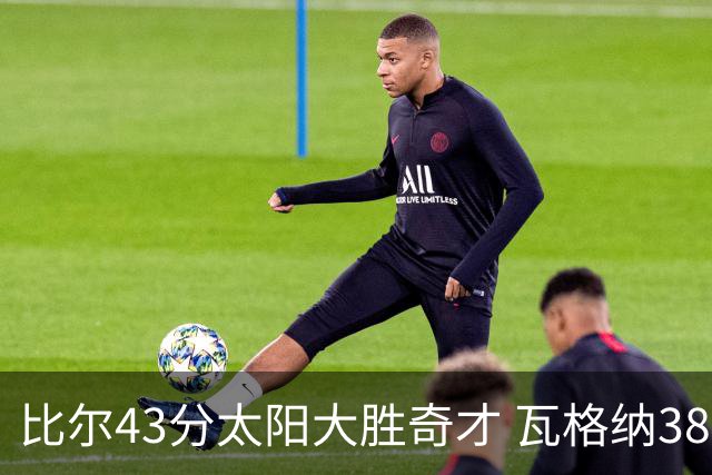 比尔43分太阳大胜奇才 瓦格纳38分魔术克活塞