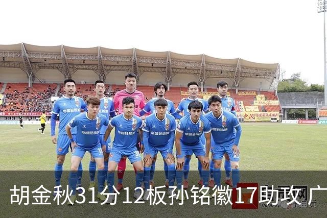 胡金秋31分12板孙铭徽17助攻 广厦逆转胜福建